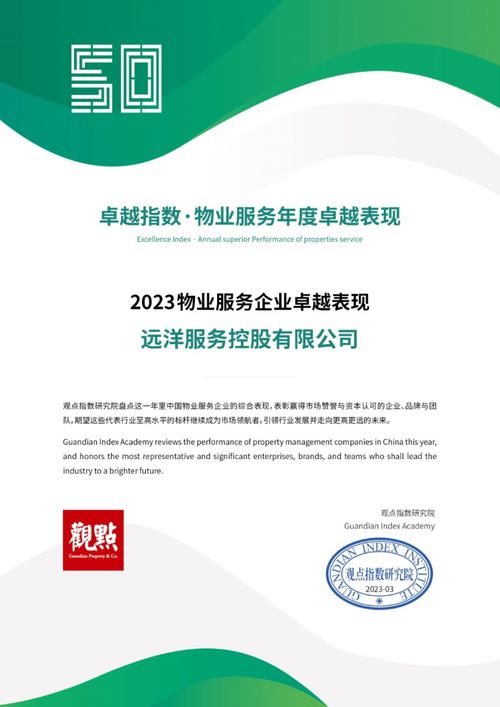 远洋服务卓越领航2023中国物业服务 匠心筑家，智启未来