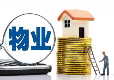 物业费从什么时候开始收？房子不住可以不交物业费吗？